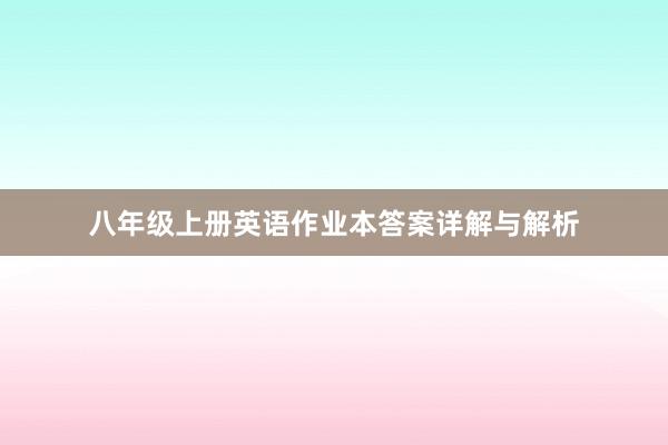 八年级上册英语作业本答案详解与解析