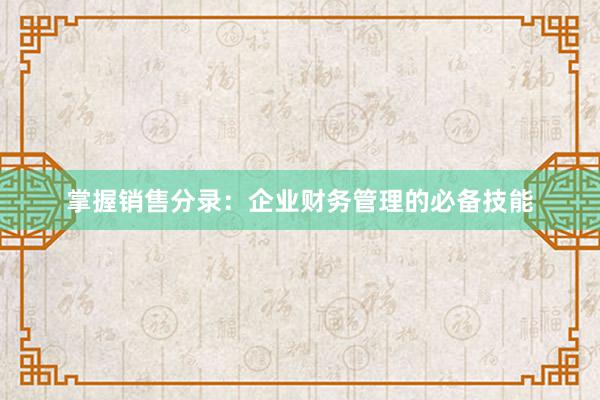 掌握销售分录：企业财务管理的必备技能